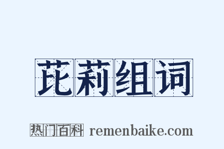 芘莉组词是什么意思的图片